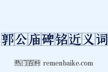 郭公庙碑铭近义词是什么意思的图片